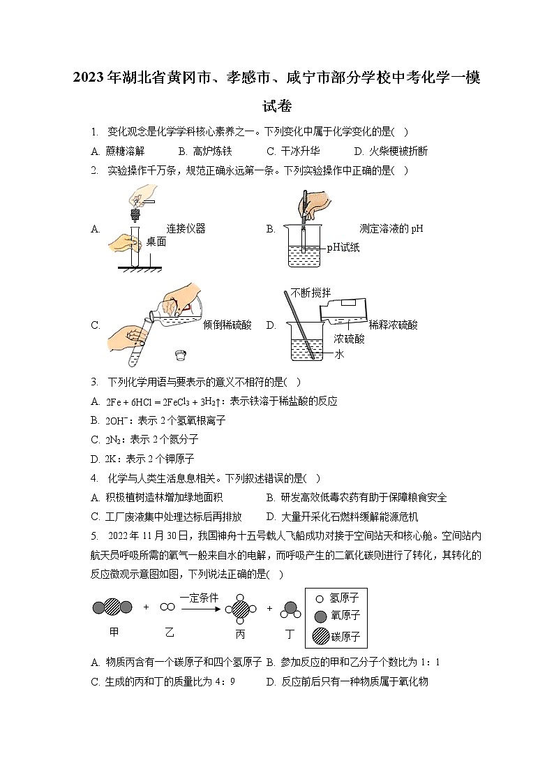 2023年湖北省黄冈市、孝感市、咸宁市部分学校中考化学一模试卷（含答案解析）第1页