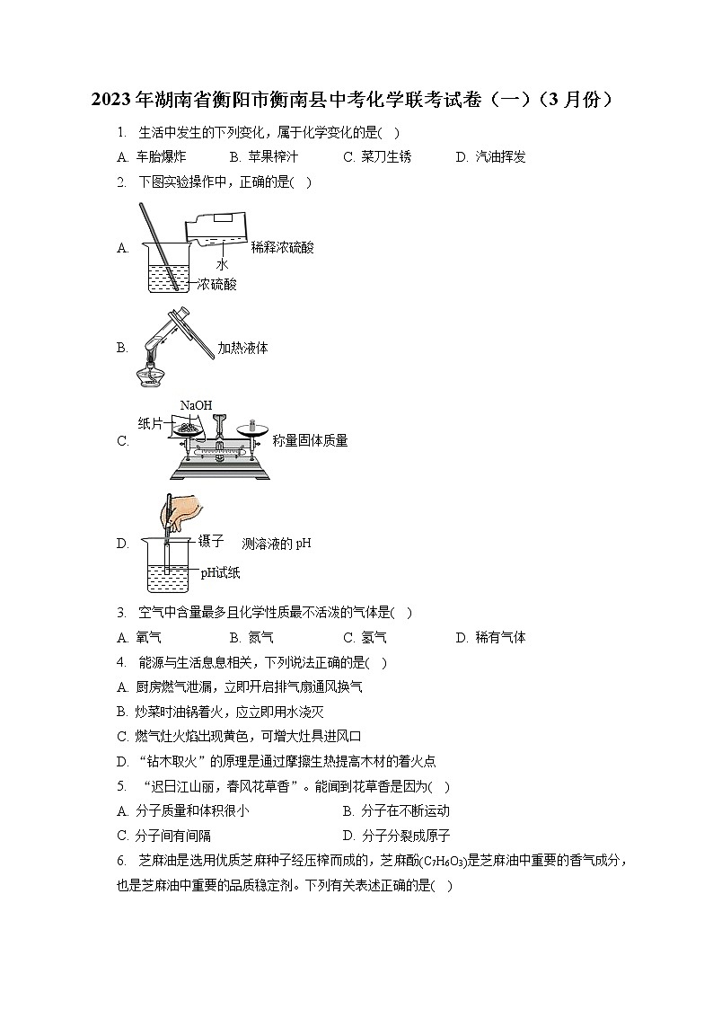 2023年湖南省衡阳市衡南县中考化学联考试卷（一）（3月份）（含答案解析）第1页