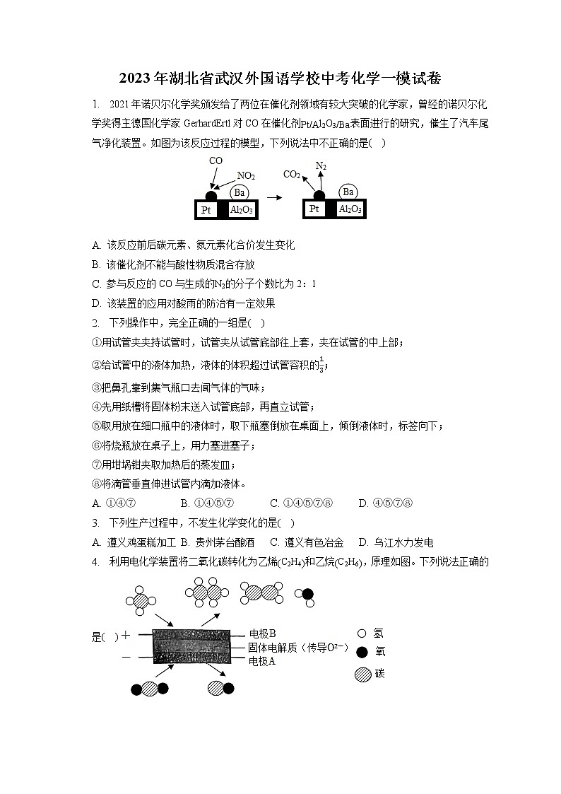 2023年湖北省武汉外国语学校中考化学一模试卷（含答案解析）第1页