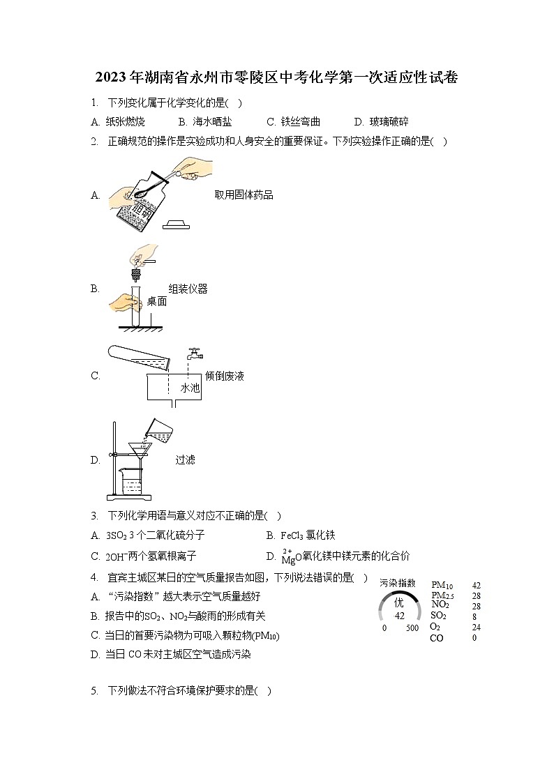 2023年湖南省永州市零陵区中考化学第一次适应性试卷（含答案解析）01