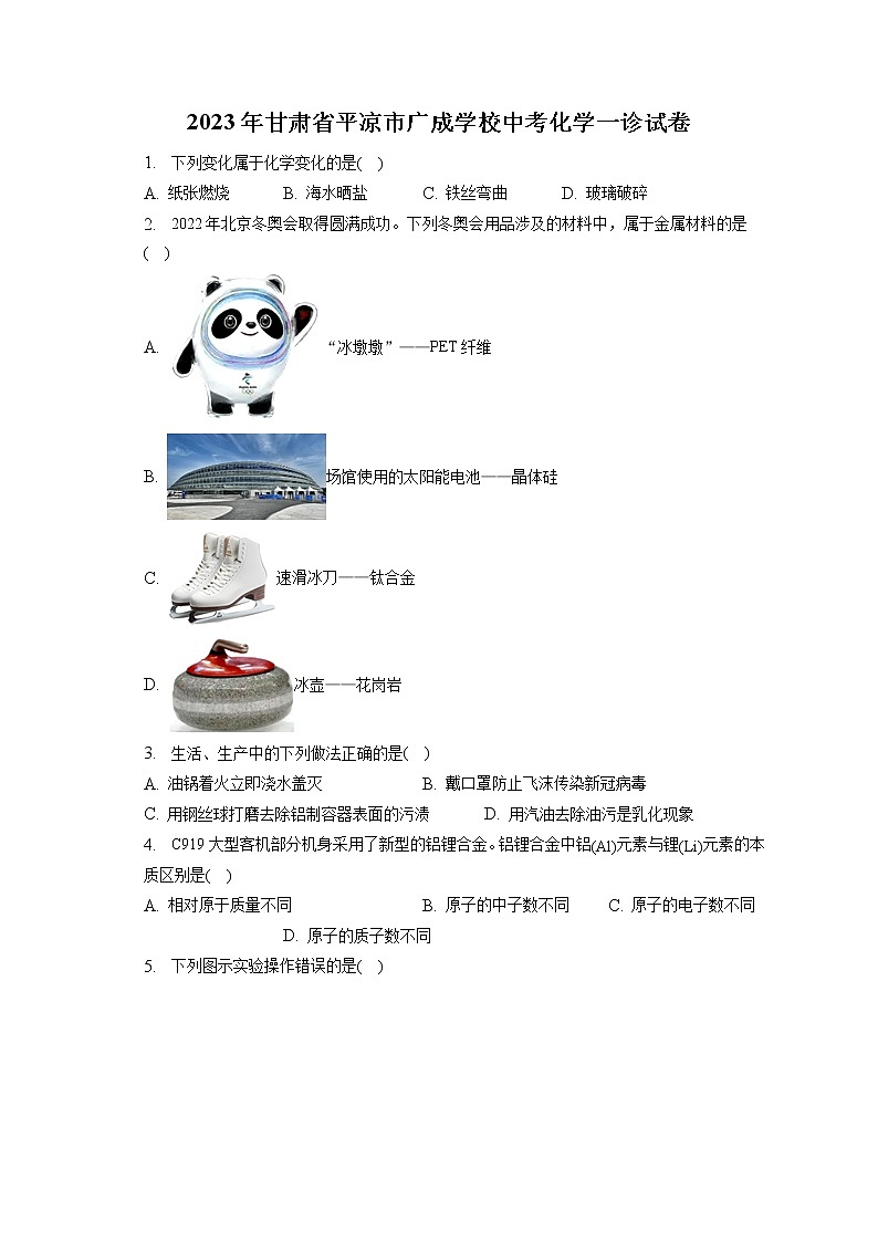 2023年甘肃省平凉市广成学校中考化学一诊试卷（含答案解析）第1页