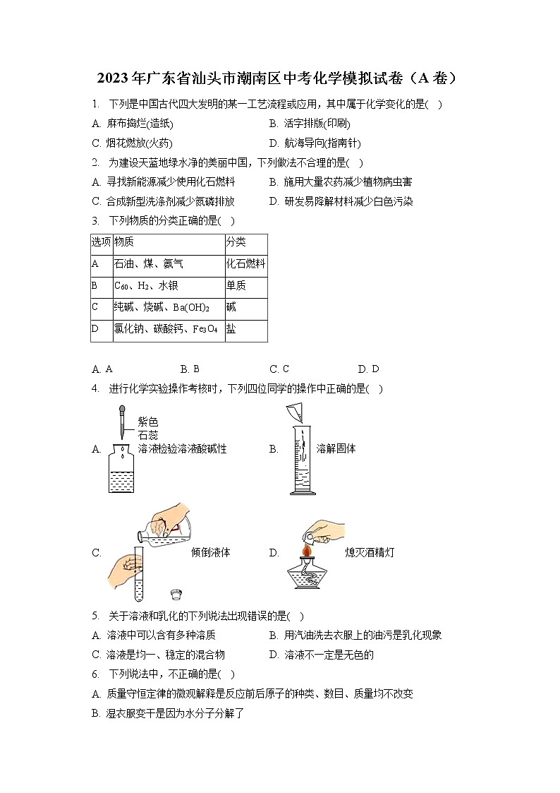 2023年广东省汕头市潮南区中考化学模拟试卷（A卷）（含答案解析）第1页
