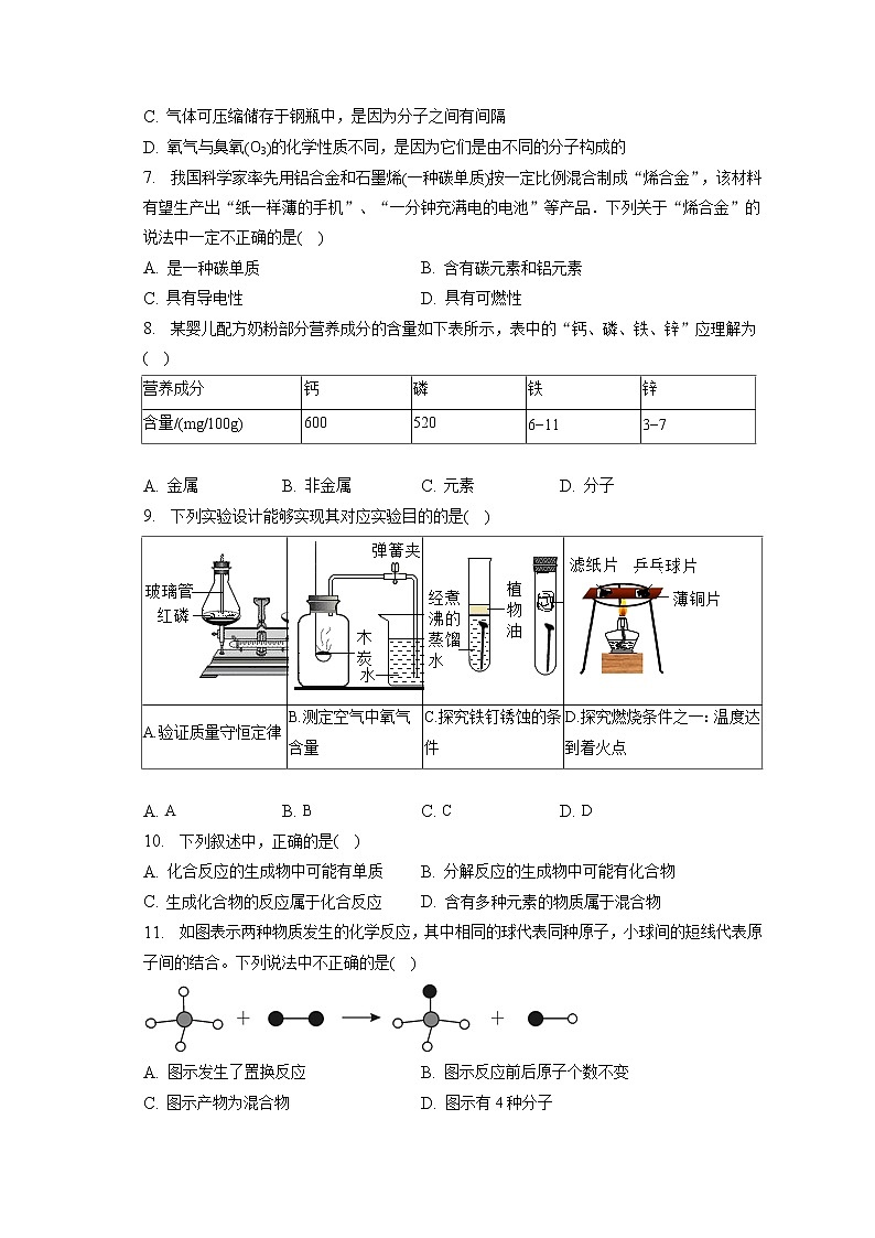 2023年广东省汕头市潮南区中考化学模拟试卷（A卷）（含答案解析）第2页