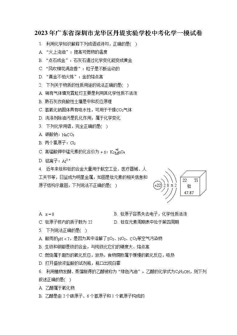 2023年广东省深圳市龙华区丹堤实验学校中考化学一模试卷（含答案解析）第1页