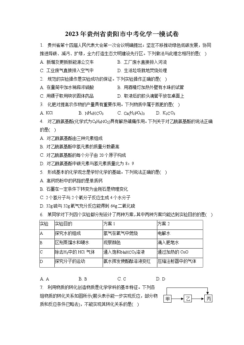 2023年贵州省贵阳市中考化学一模试卷（含答案解析）01