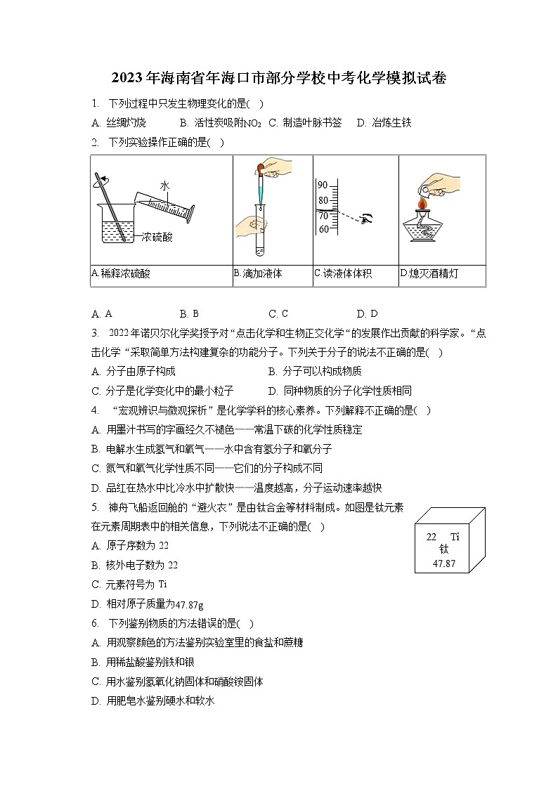 2023年海南省年海口市部分学校中考化学模拟试卷（含答案解析）01