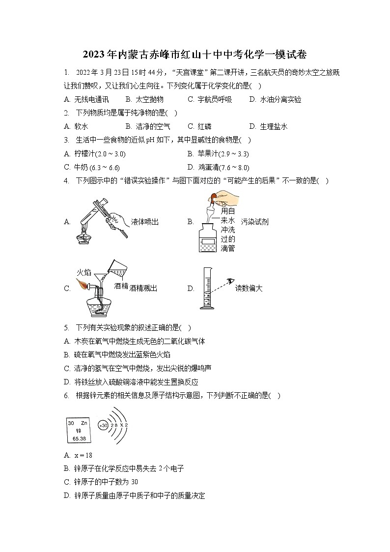 2023年内蒙古赤峰市红山十中中考化学一模试卷（含答案解析）01