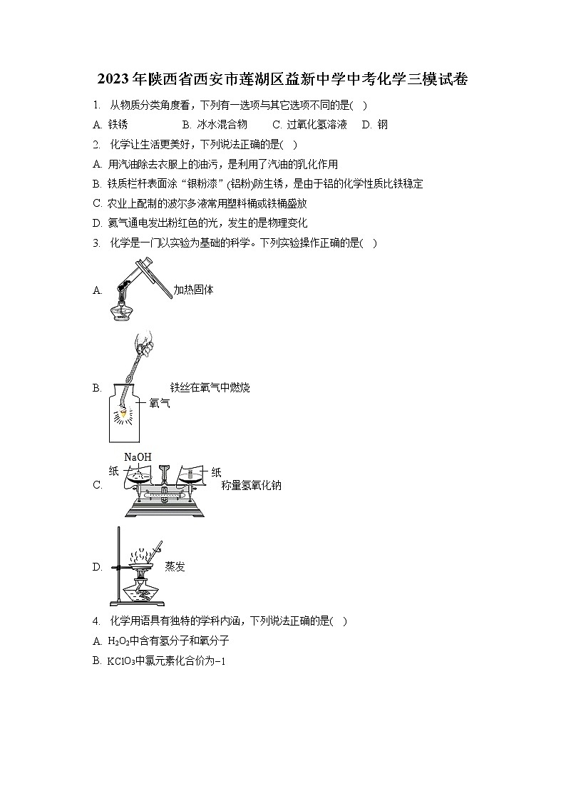 2023年陕西省西安市莲湖区益新中学中考化学三模试卷（含答案解析）第1页