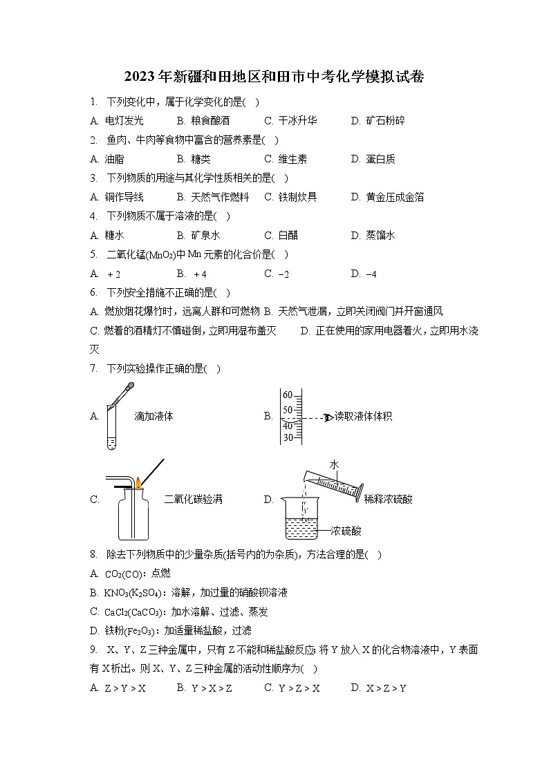 2023年新疆和田地区和田市中考化学模拟试卷（含答案解析）01