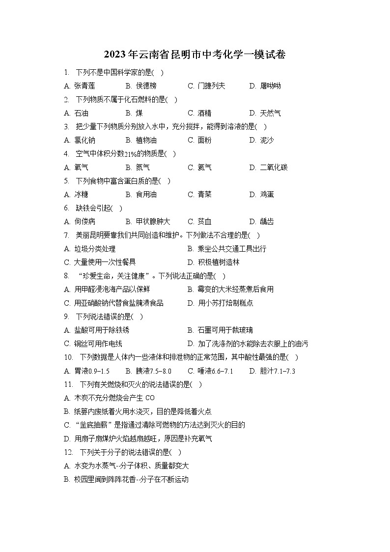 2023年云南省昆明市中考化学一模试卷（含答案解析）第1页