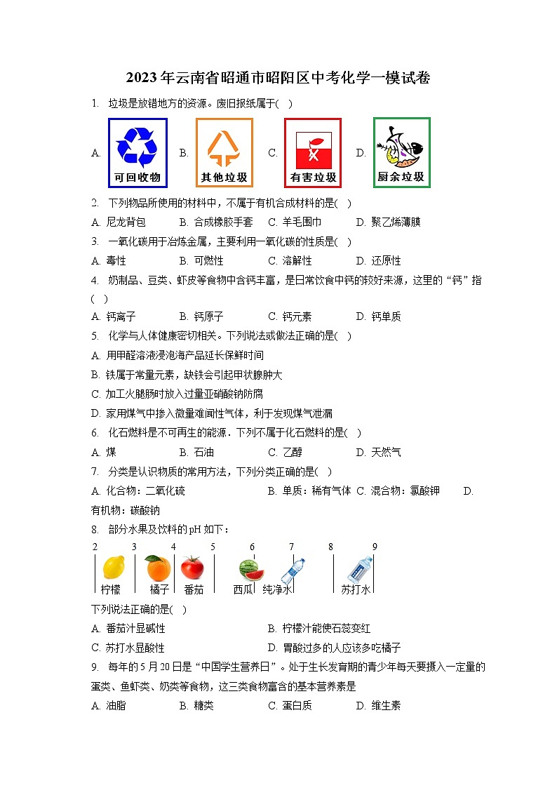 2023年云南省昭通市昭阳区中考化学一模试卷（含答案解析）01