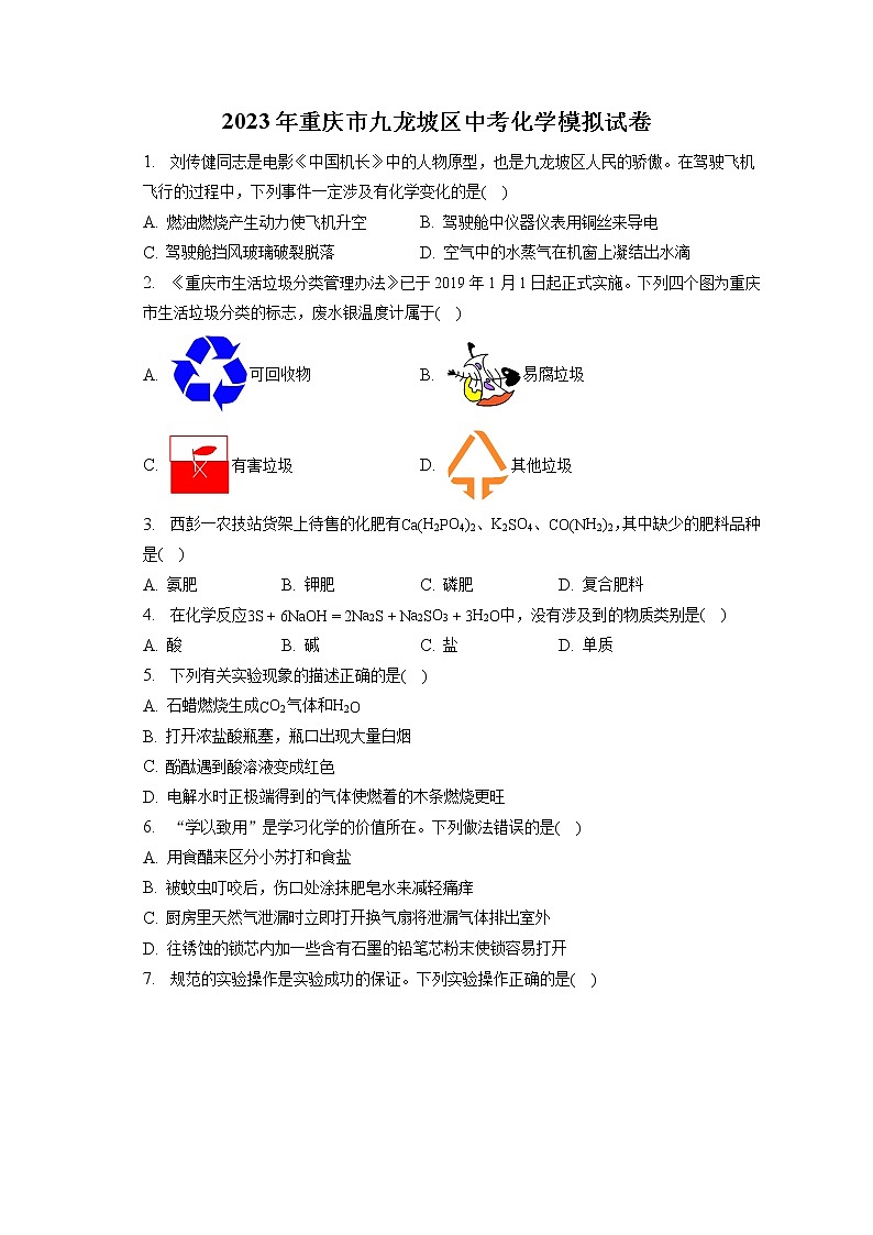 2023年重庆市九龙坡区中考化学模拟试卷（含答案解析）01