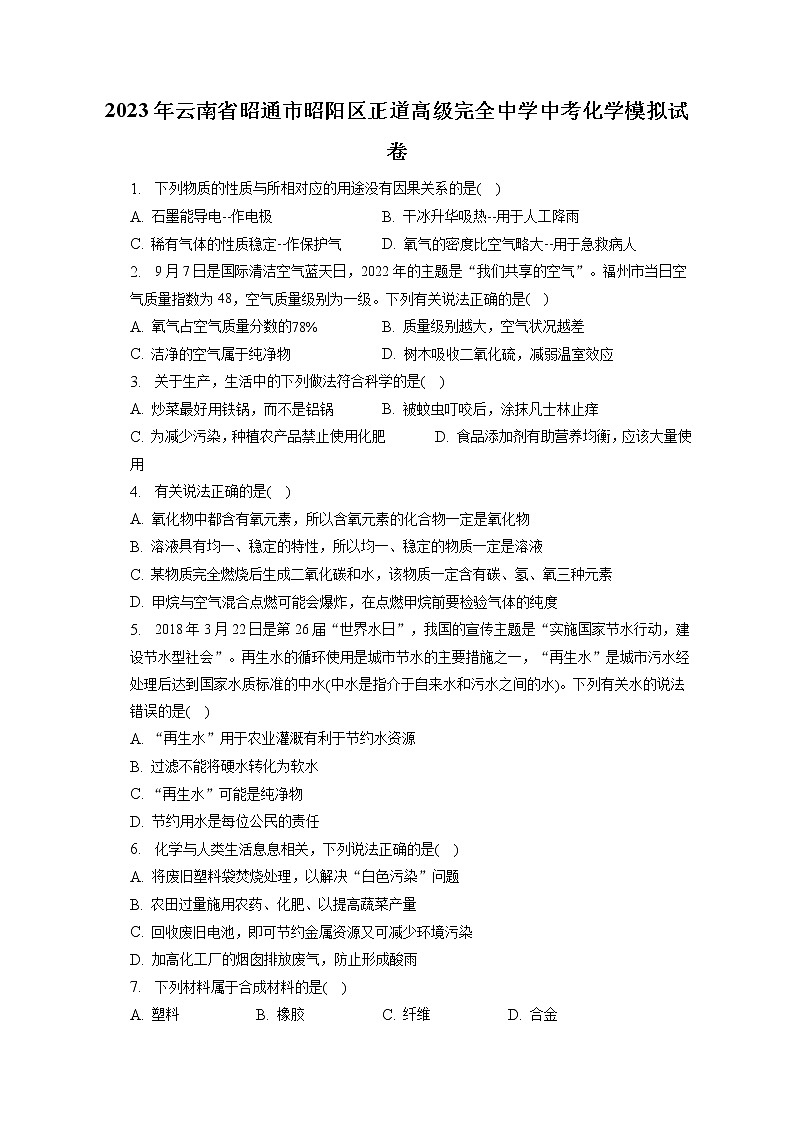 2023年云南省昭通市昭阳区正道高级完全中学中考化学模拟试卷（含答案解析）01