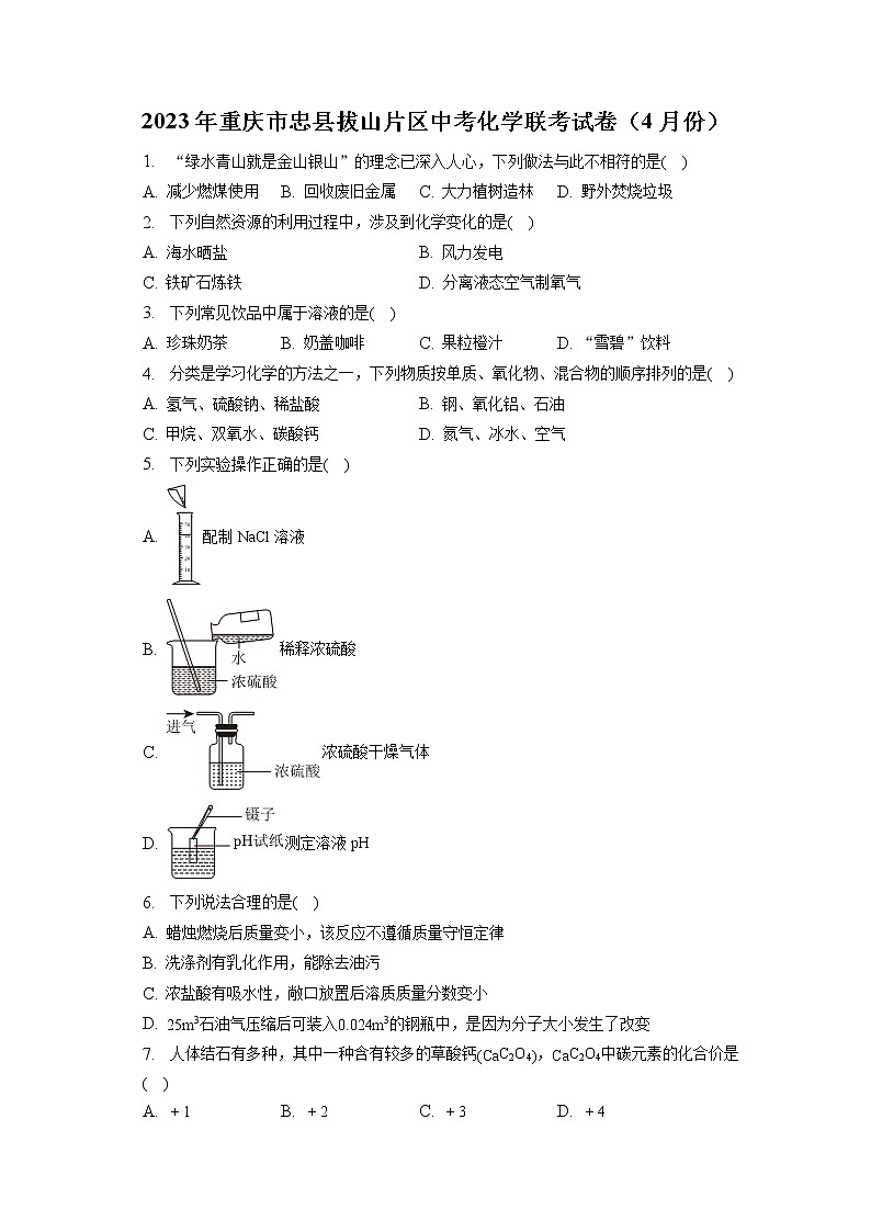 2023年重庆市忠县拔山片区中考化学联考试卷（4月份）（含答案解析）第1页