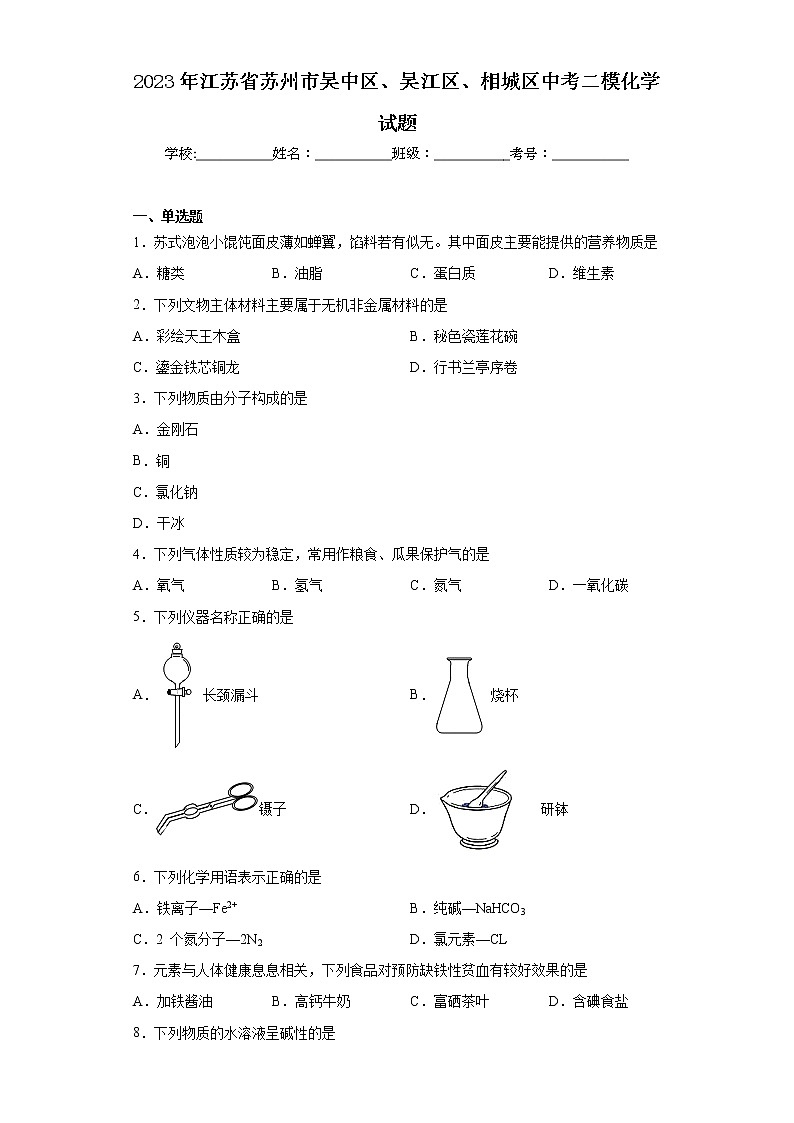 2023年江苏省苏州市吴中区、吴江区、相城区中考二模化学试题01
