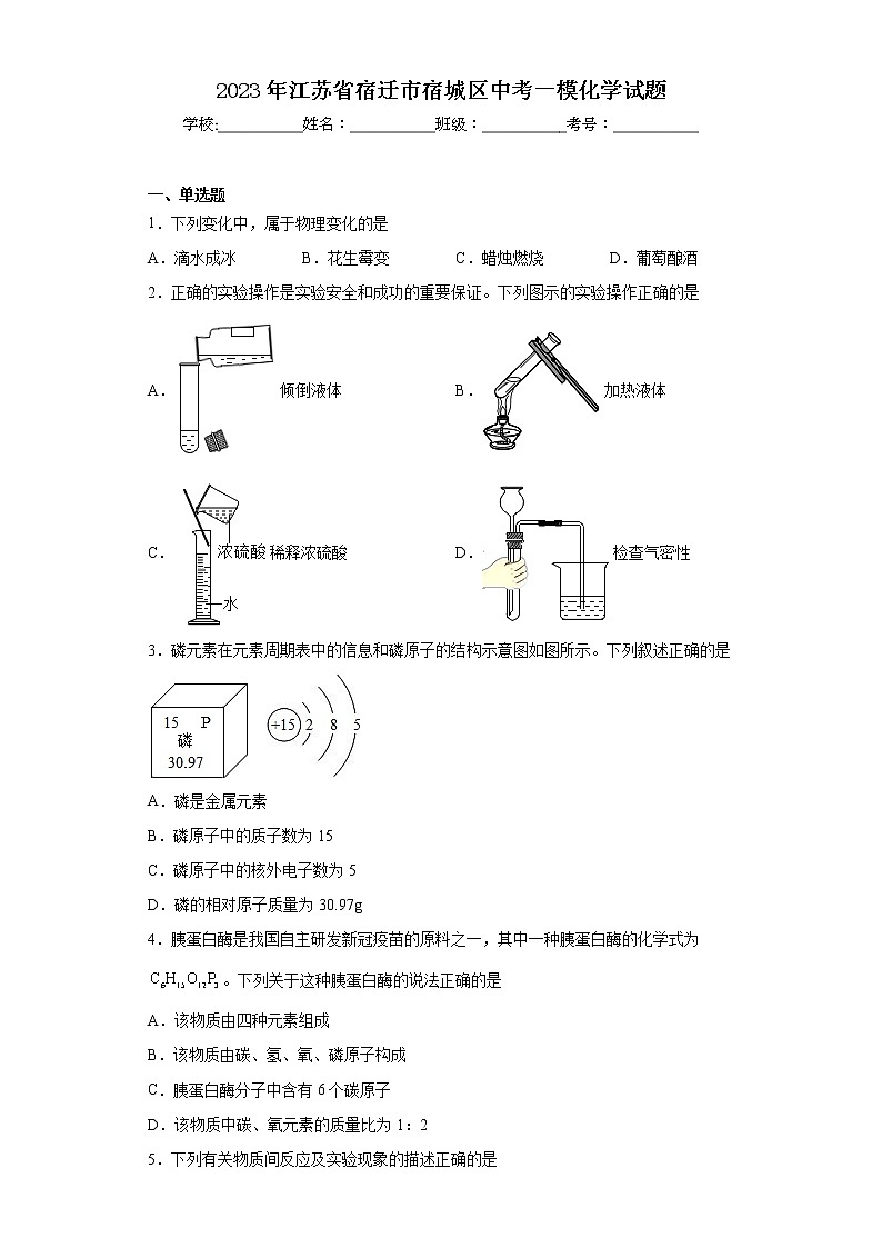 2023年江苏省宿迁市宿城区中考一模化学试题01