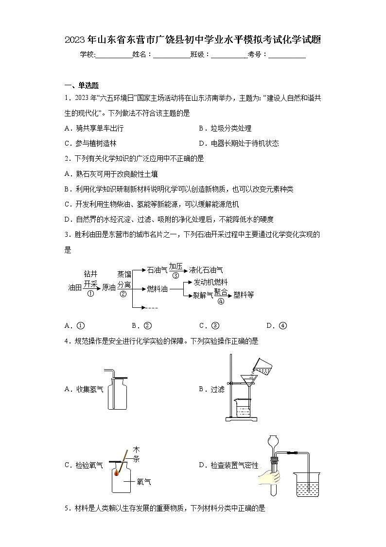 2023年山东省东营市广饶县初中学业水平模拟考试化学试题第1页