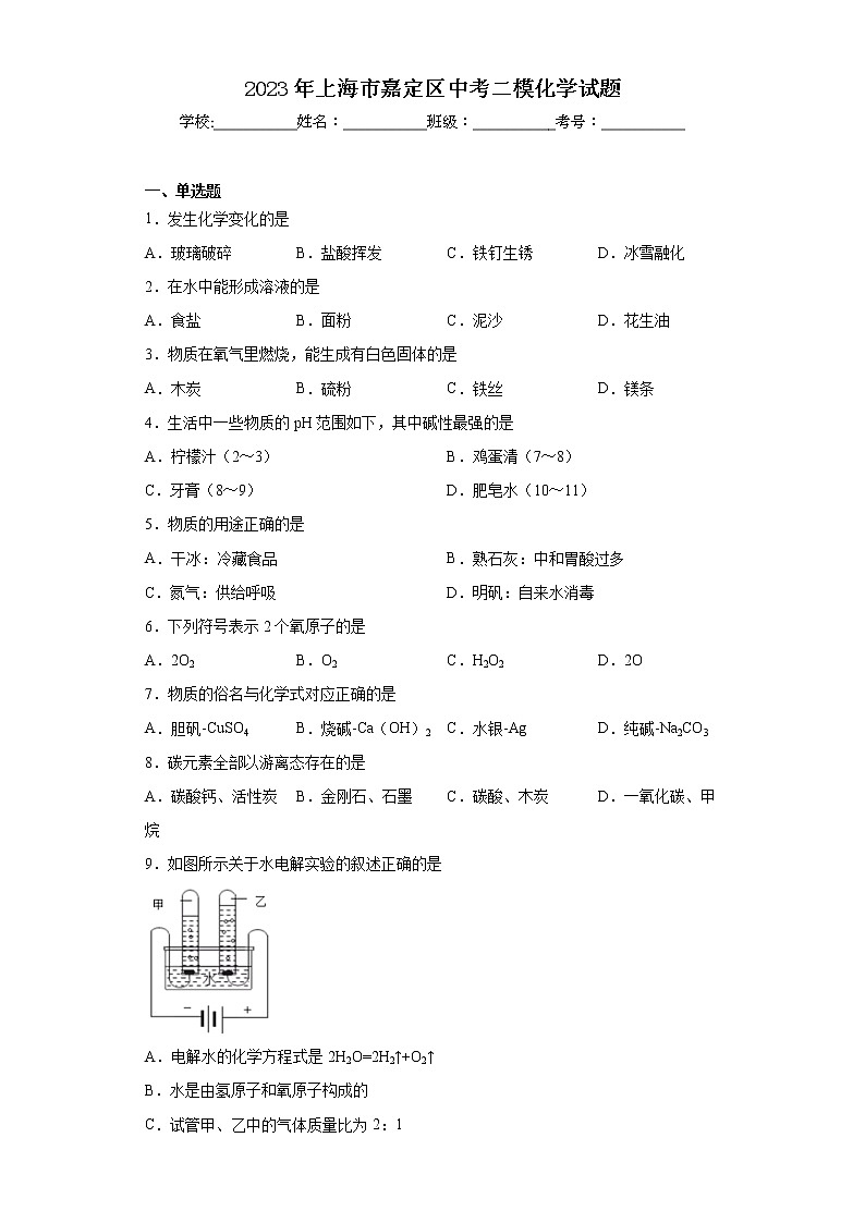 2023年上海市嘉定区中考二模化学试题01