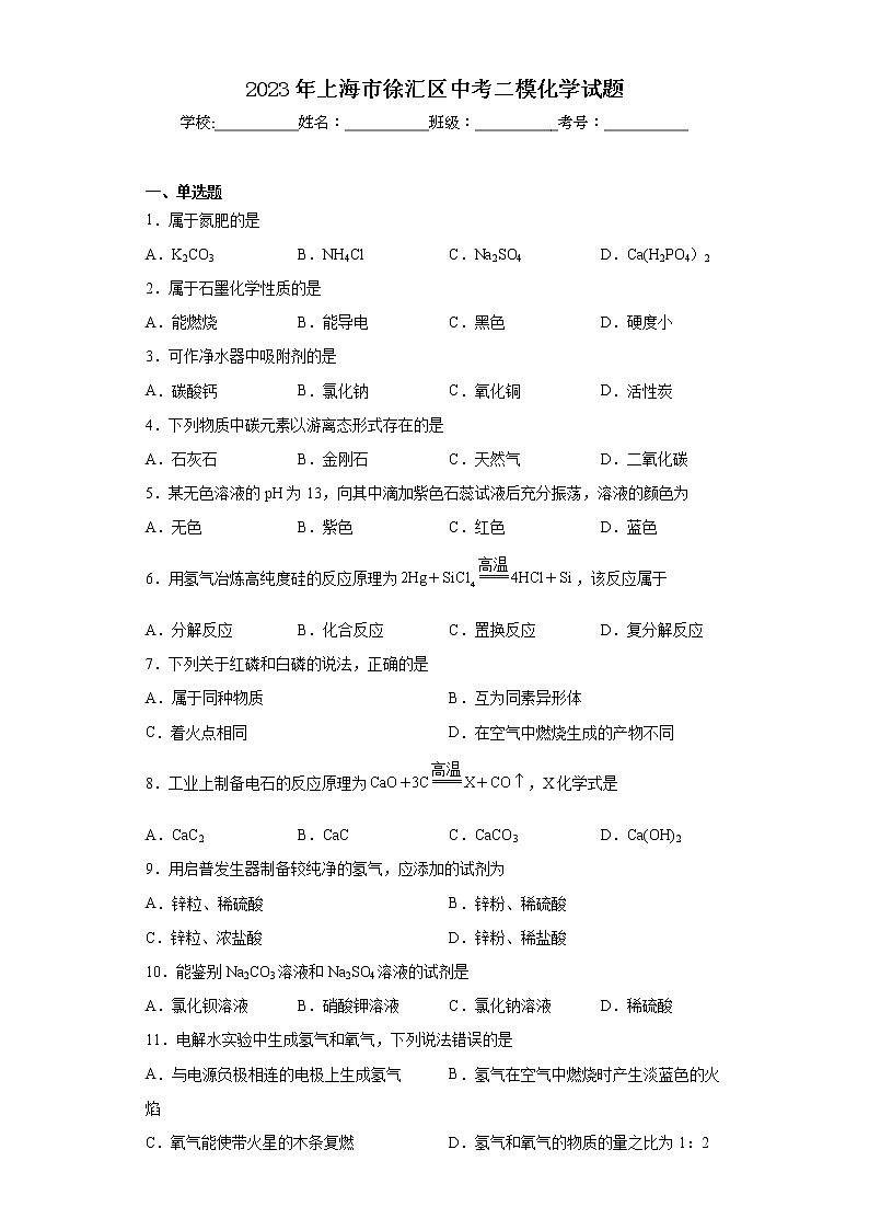 2023年上海市徐汇区中考二模化学试题01