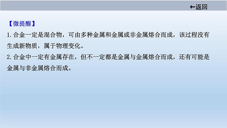 中考化学一轮单元总复习课件 第八单元　金属和金属材料 (含答案)07