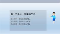中考化学一轮单元总复习课件 第十二单元　化学与生活 (含答案)