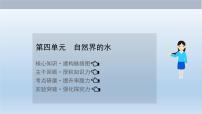 中考化学一轮单元总复习课件 第四单元　自然界的水 (含答案)
