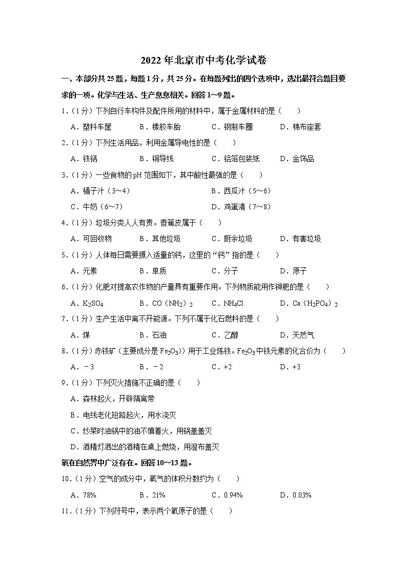2022年北京市中考化学试卷第1页