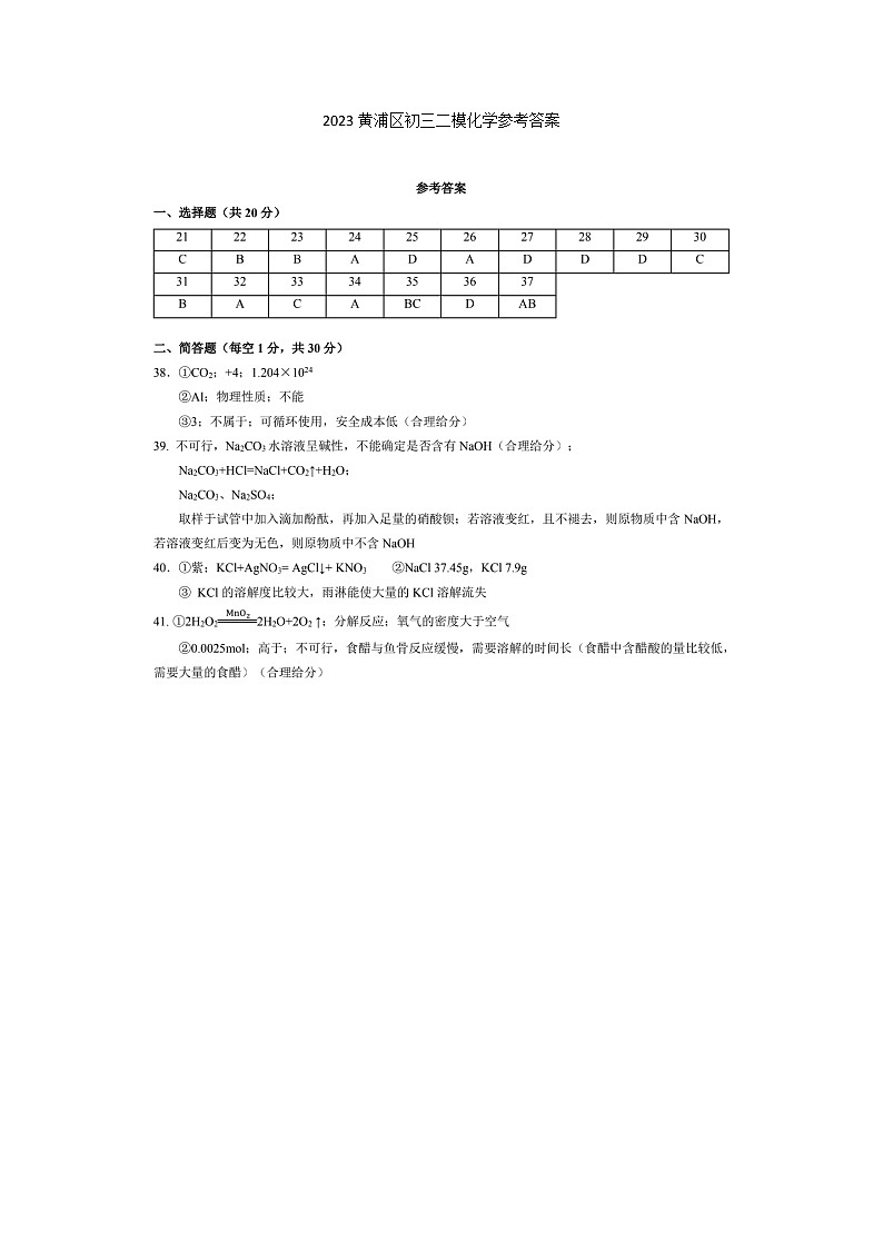 2023黄浦区初三二模化学参考答案 试卷01