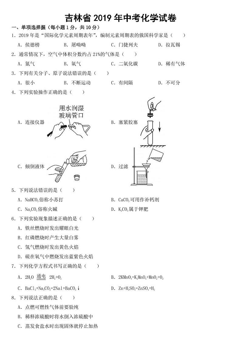 吉林省2019年中考化学试卷【附参考答案】第1页