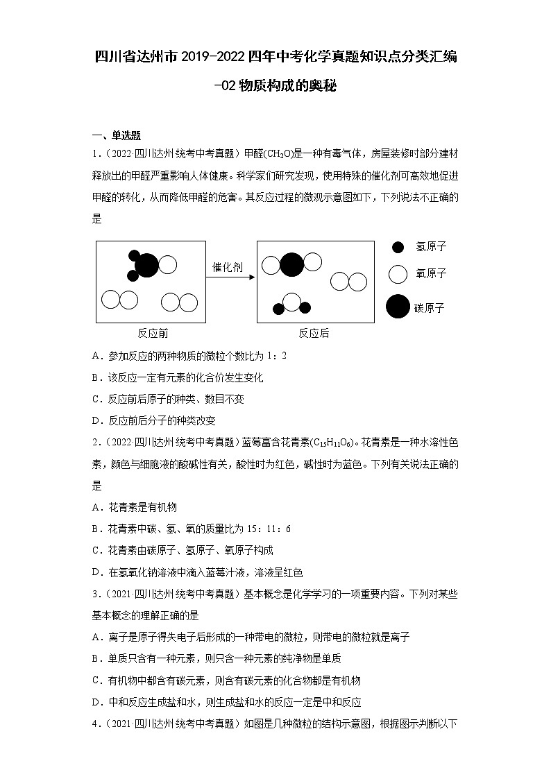 四川省达州市2019-2022四年中考化学真题知识点分类汇编-02物质构成的奥秘01