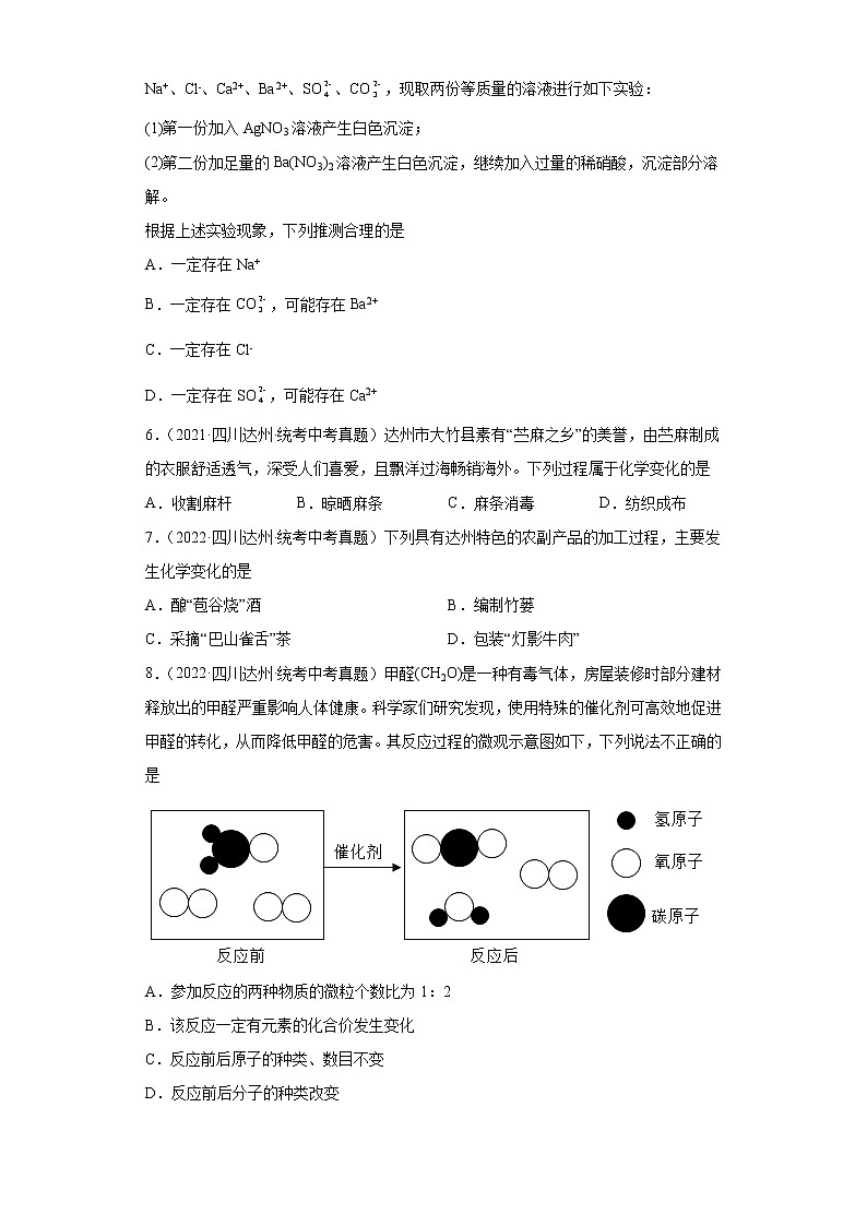 四川省达州市2020-2022三年中考化学真题知识点分类汇编-01物质的化学变化02