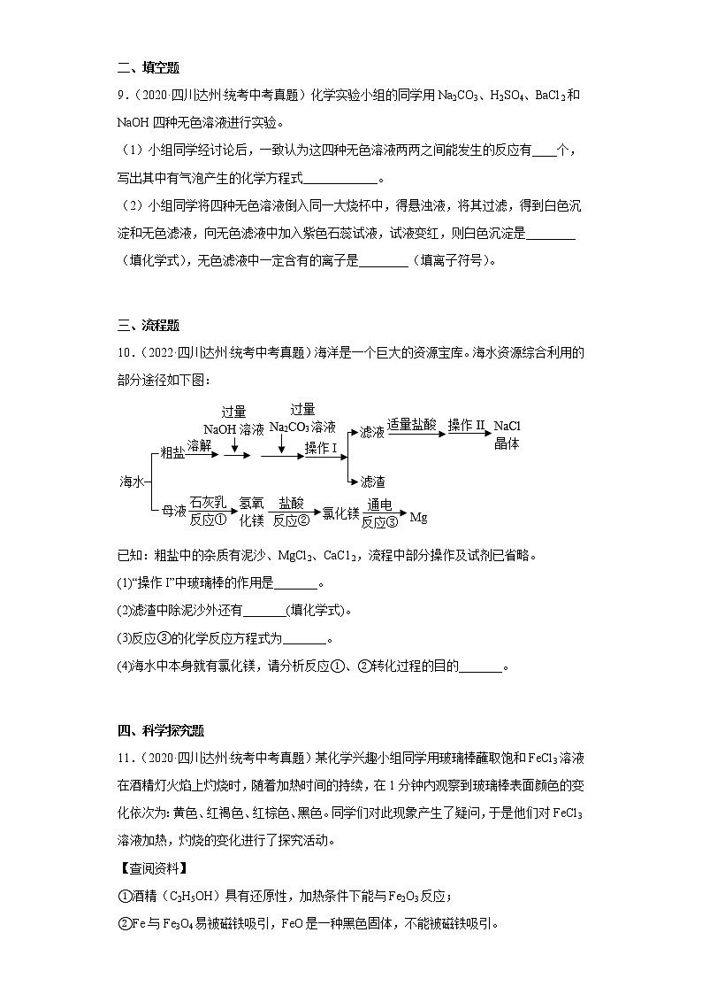 四川省达州市2020-2022三年中考化学真题知识点分类汇编-01物质的化学变化03
