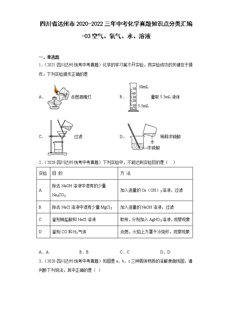 四川省达州市2020-2022三年中考化学真题知识点分类汇编-03空气、氧气、水、溶液第1页