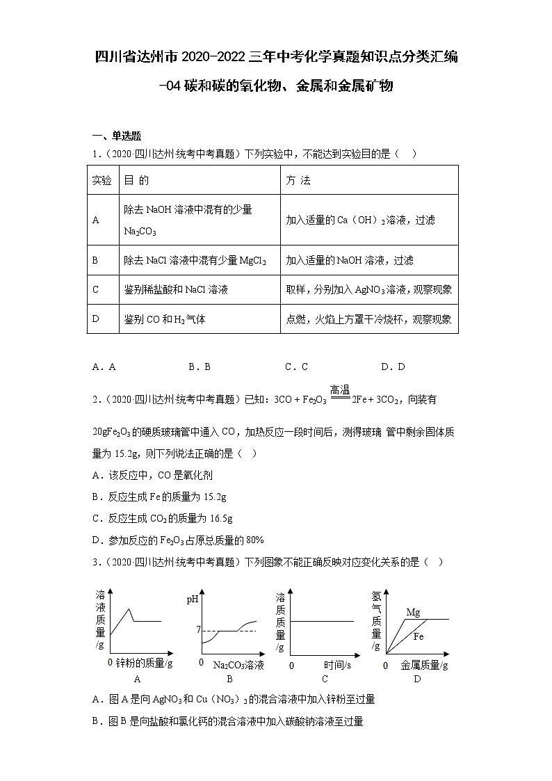 四川省达州市2020-2022三年中考化学真题知识点分类汇编-04碳和碳的氧化物、金属和金属矿物第1页