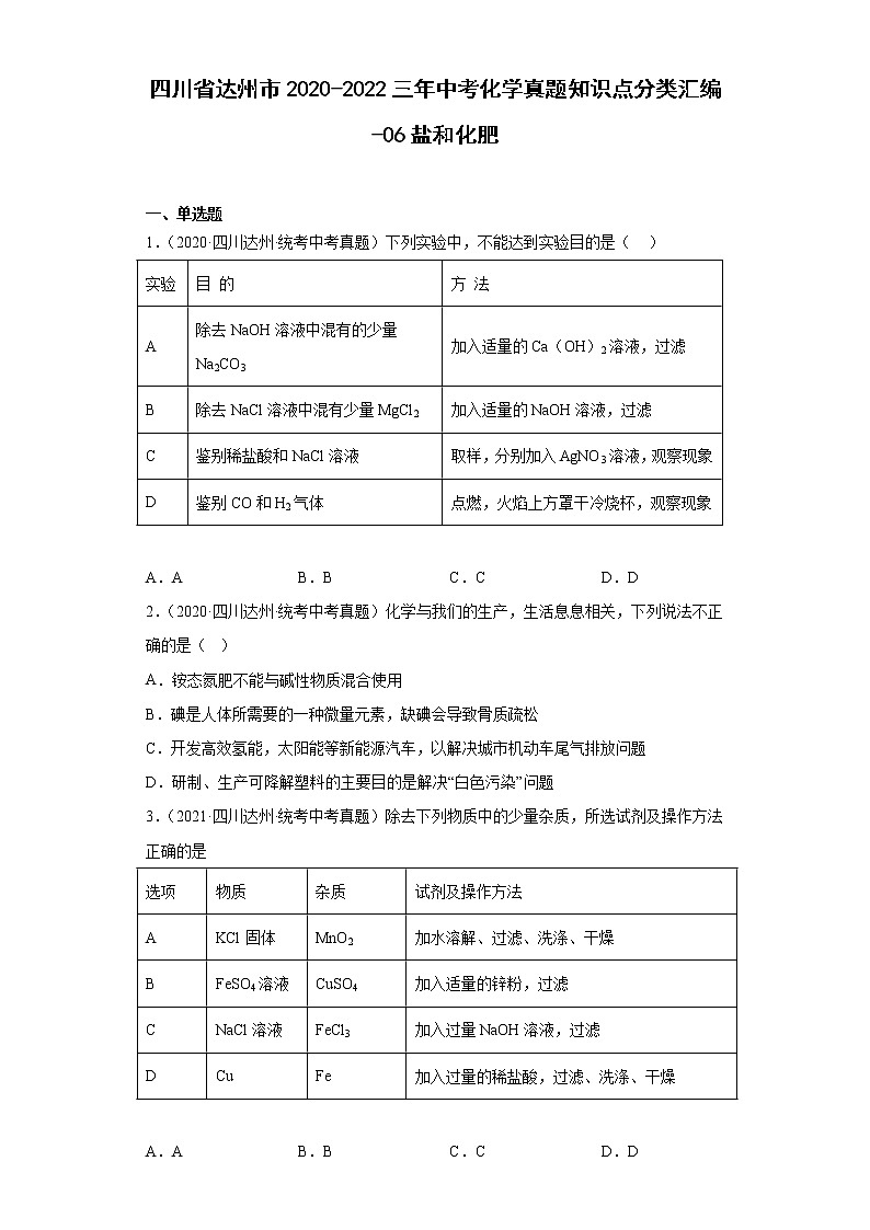 四川省达州市2020-2022三年中考化学真题知识点分类汇编-06盐和化肥第1页