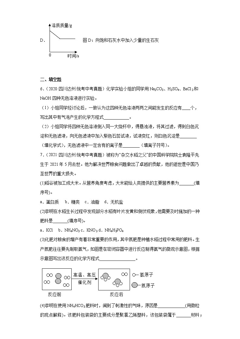 四川省达州市2020-2022三年中考化学真题知识点分类汇编-06盐和化肥第3页
