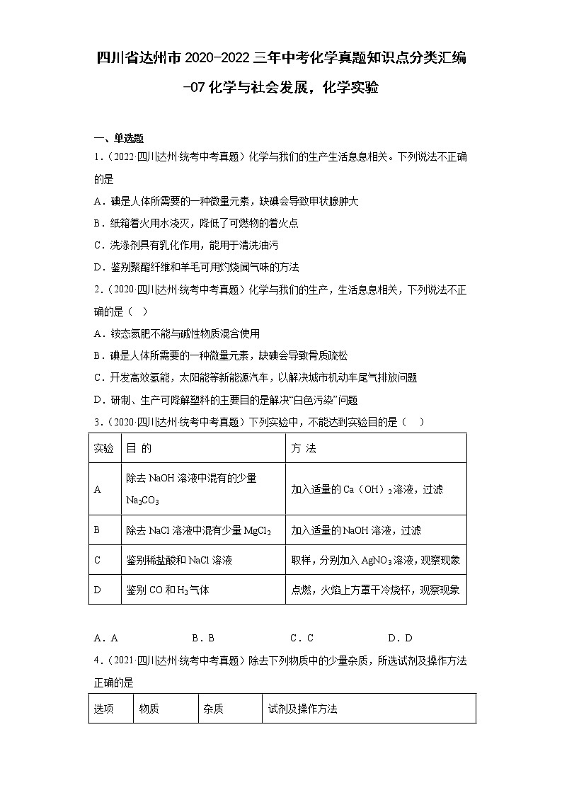 四川省达州市2020-2022三年中考化学真题知识点分类汇编-07化学与社会发展，化学实验第1页