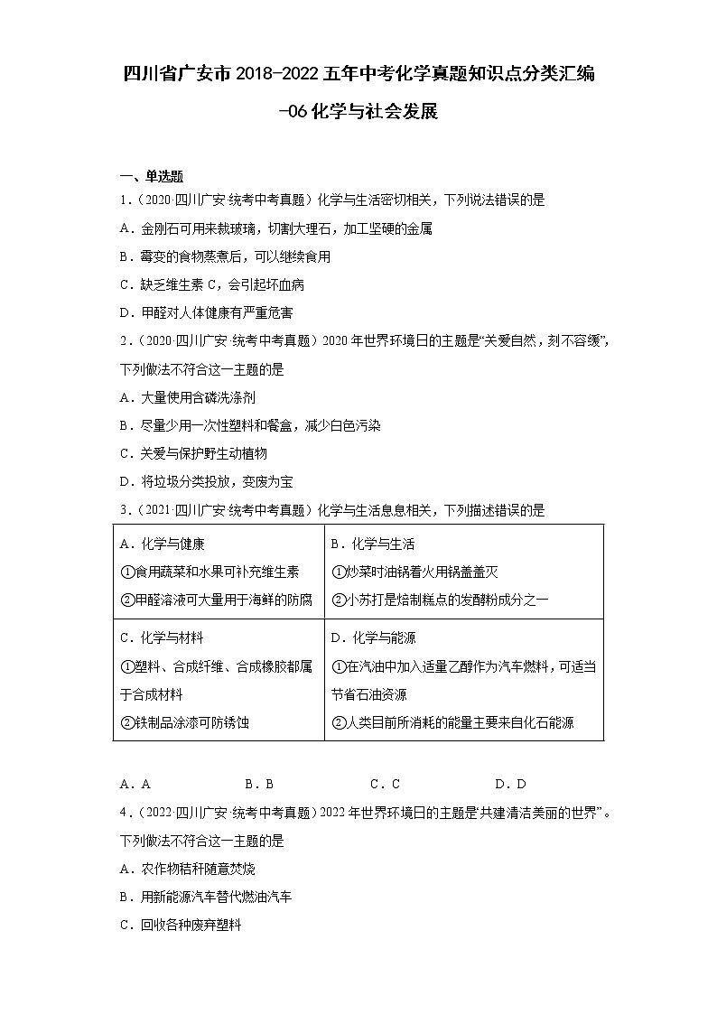 四川省广安市2018-2022五年中考化学真题知识点分类汇编-06化学与社会发展第1页