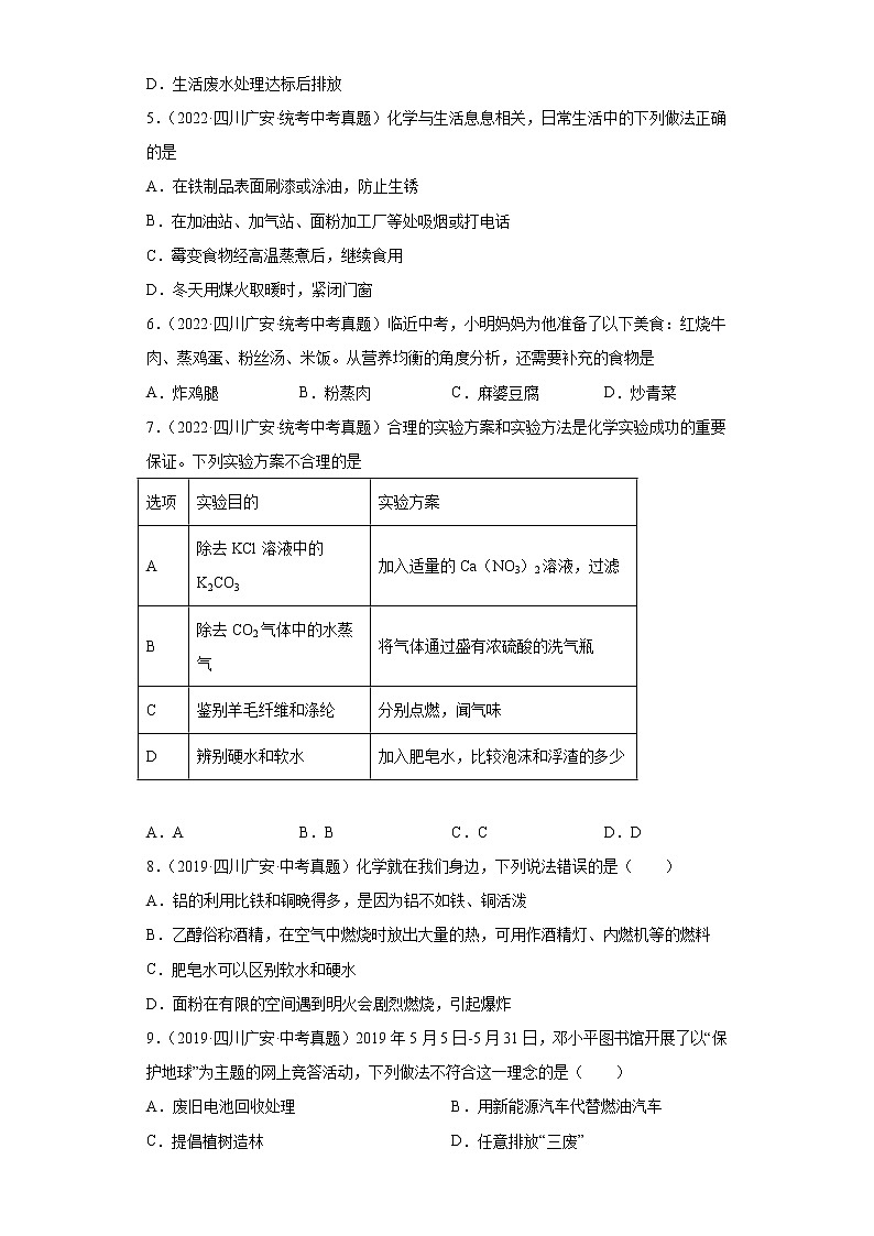 四川省广安市2018-2022五年中考化学真题知识点分类汇编-06化学与社会发展第2页