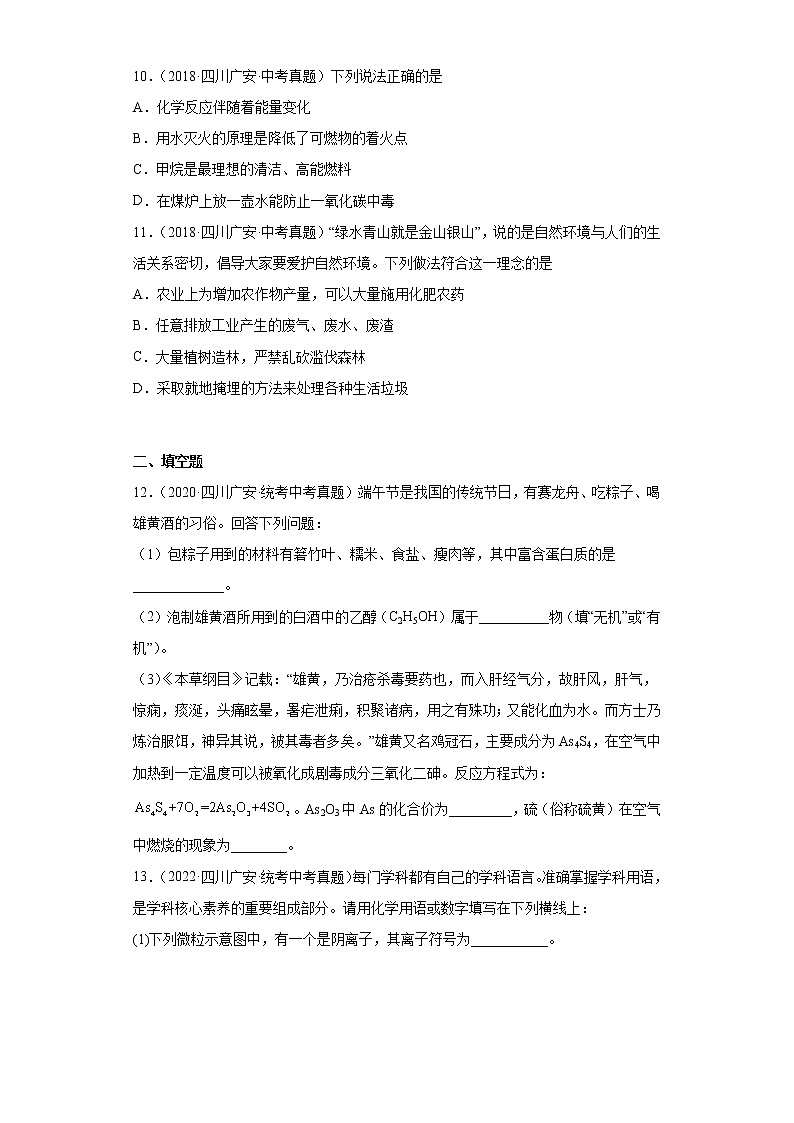 四川省广安市2018-2022五年中考化学真题知识点分类汇编-06化学与社会发展第3页