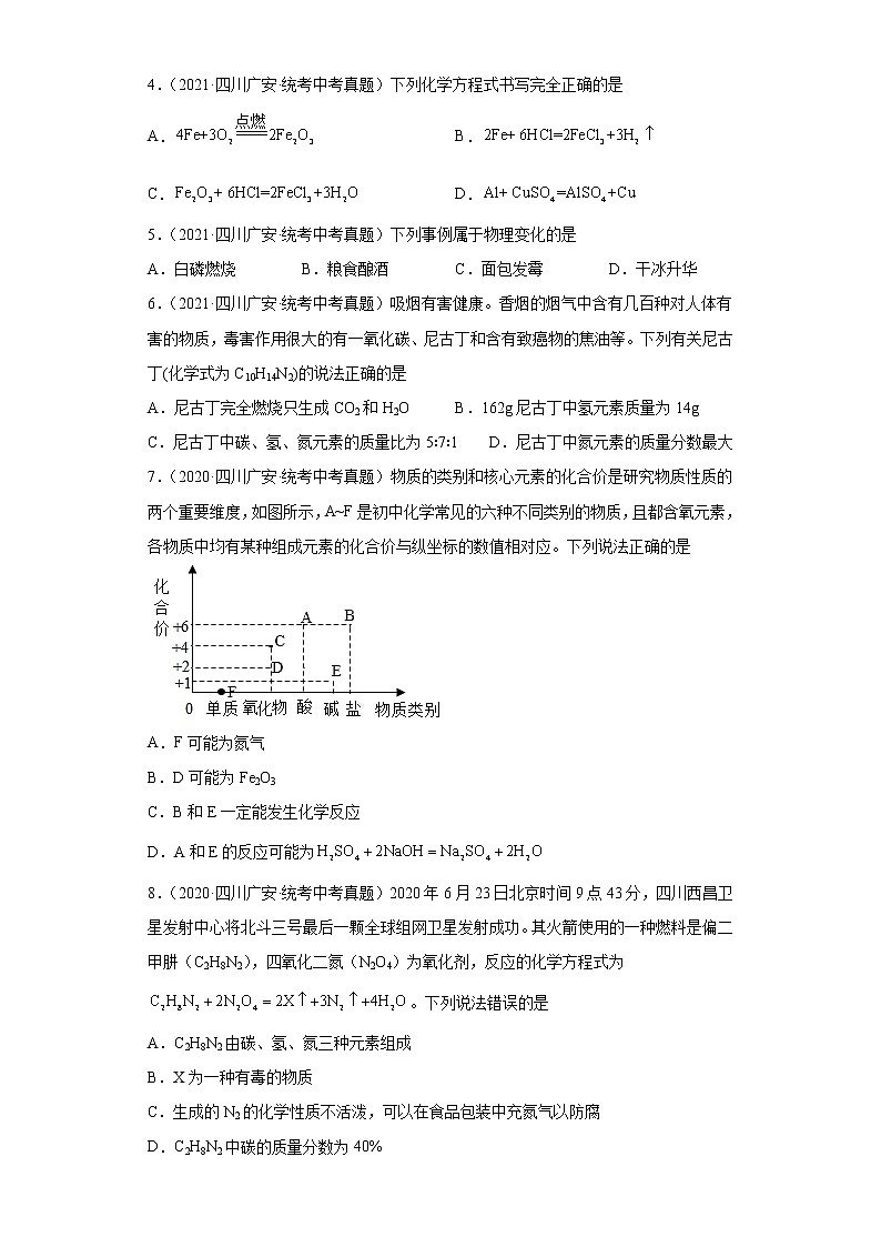 四川省广安市2020-2022三年中考化学真题知识点分类汇编-01物质的化学变化02