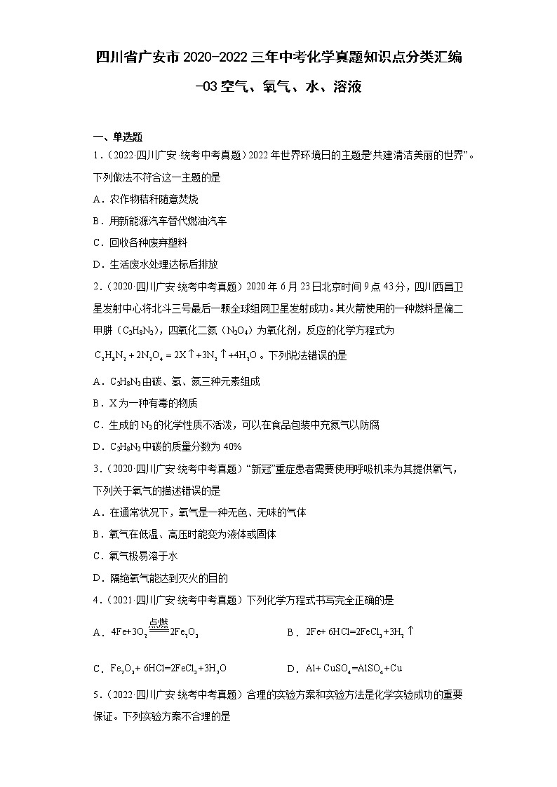 四川省广安市2020-2022三年中考化学真题知识点分类汇编-03空气、氧气、水、溶液第1页