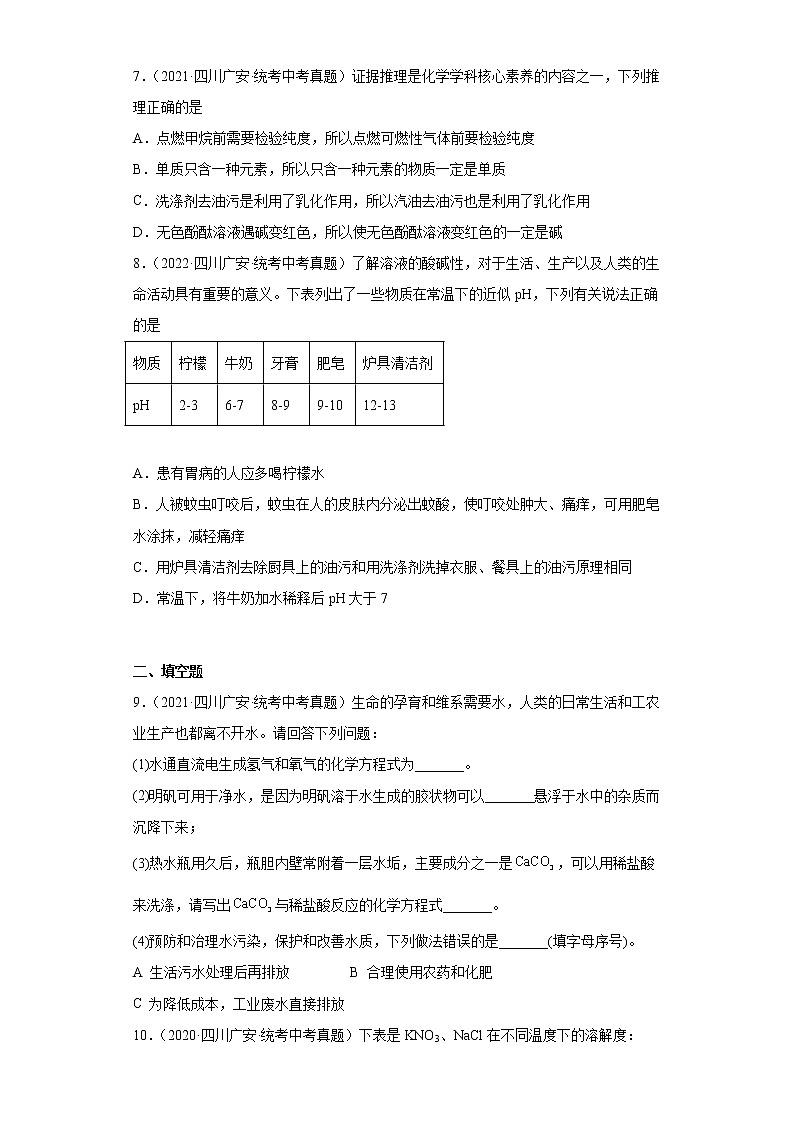 四川省广安市2020-2022三年中考化学真题知识点分类汇编-03空气、氧气、水、溶液第3页