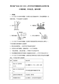 四川省广安市2020-2022三年中考化学真题知识点分类汇编-05酸和碱、中和反应，盐和化肥