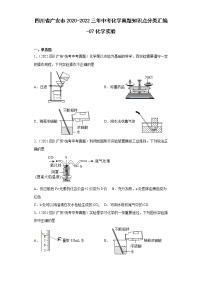 四川省广安市2020-2022三年中考化学真题知识点分类汇编-07化学实验