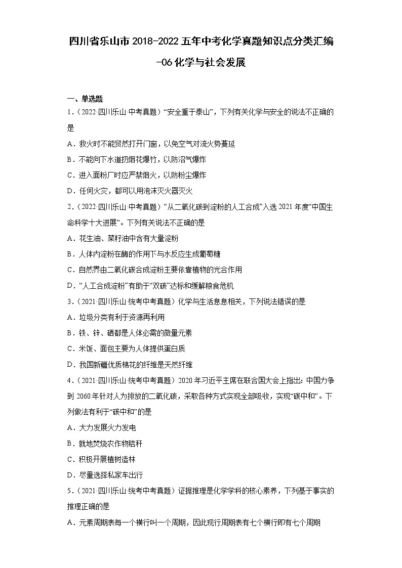 四川省乐山市2018-2022五年中考化学真题知识点分类汇编-06化学与社会发展第1页