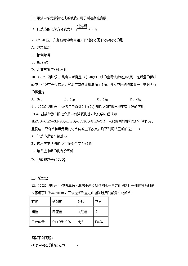 四川省乐山市2020-2022三年中考化学真题知识点分类汇编-01物质的化学变化第3页
