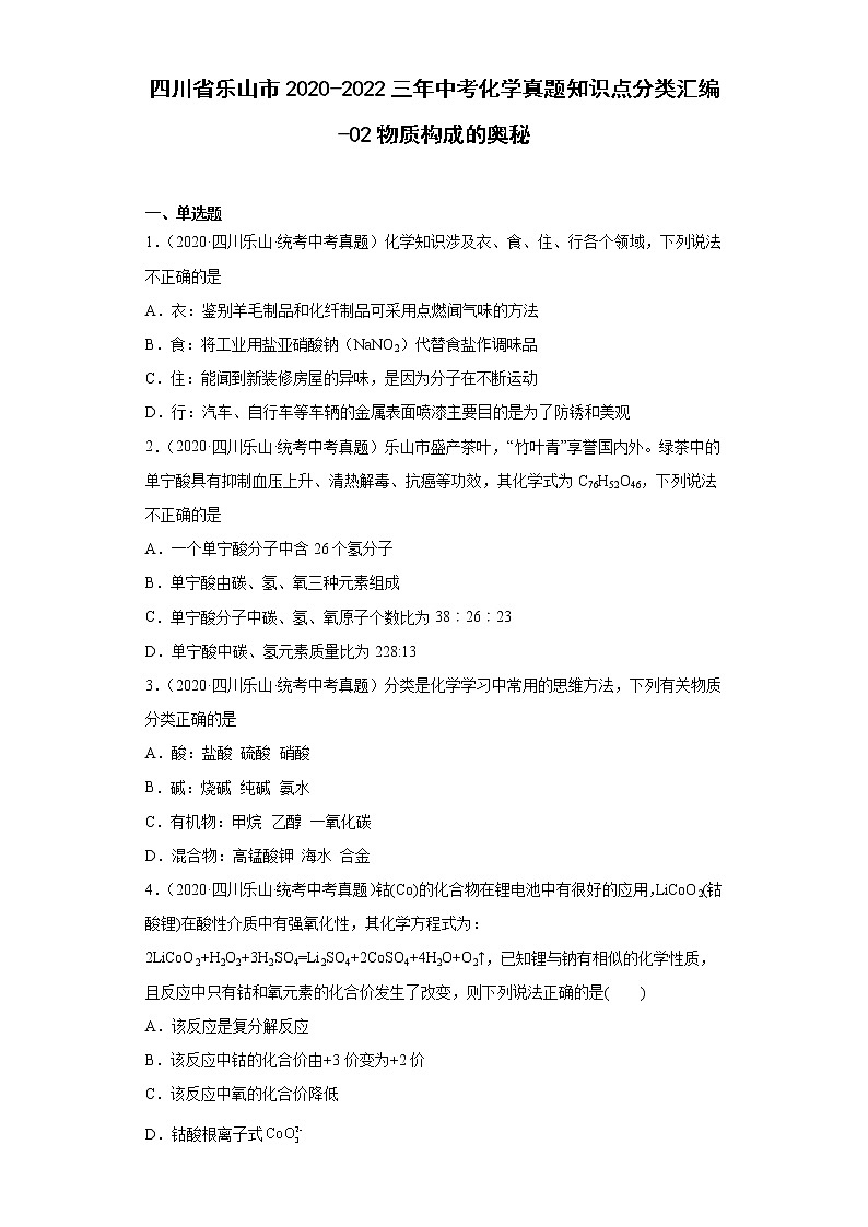 四川省乐山市2020-2022三年中考化学真题知识点分类汇编-02物质构成的奥秘01