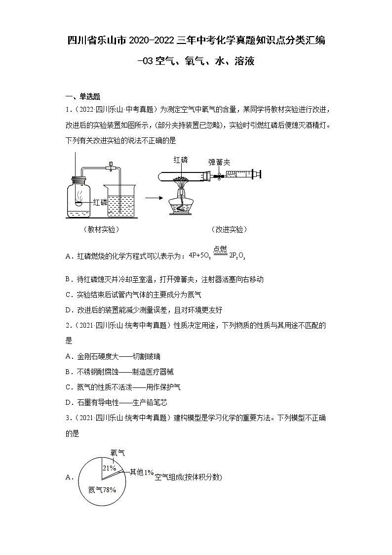 四川省乐山市2020-2022三年中考化学真题知识点分类汇编-03空气、氧气、水、溶液第1页