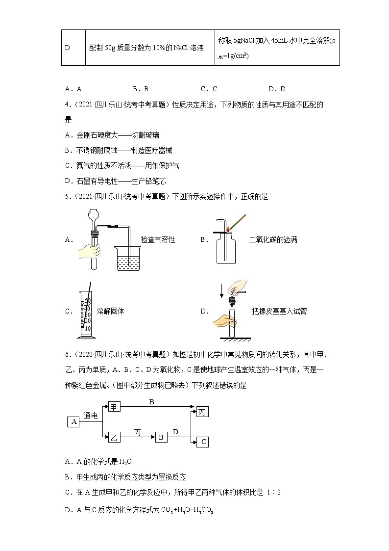 四川省乐山市2020-2022三年中考化学真题知识点分类汇编-04碳和碳的氧化物、金属和金属矿物02